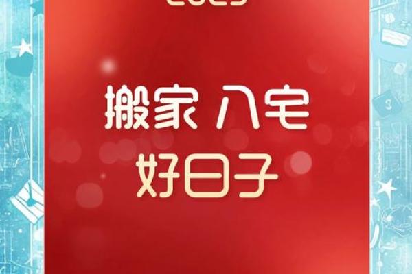 新房入宅黄道吉日免费查询，2023年下半年搬家吉日精准测算