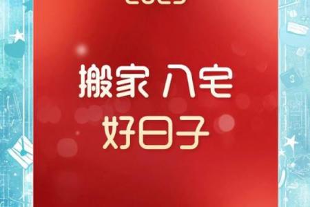 新房入宅黄道吉日免费查询，2023年下半年搬家吉日精准测算