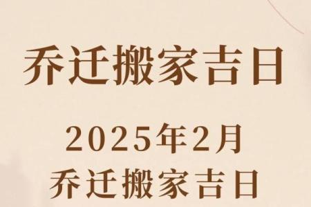 2025年黄道吉日查询入宅乔迁最佳日期选择指南及注意事项