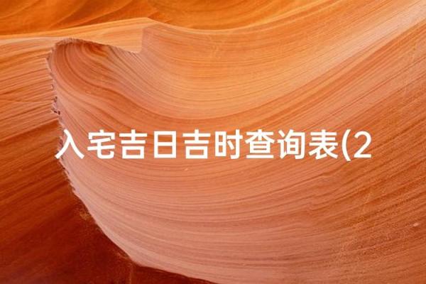 新房入宅黄道吉日如何根据生辰八字选择最佳日期