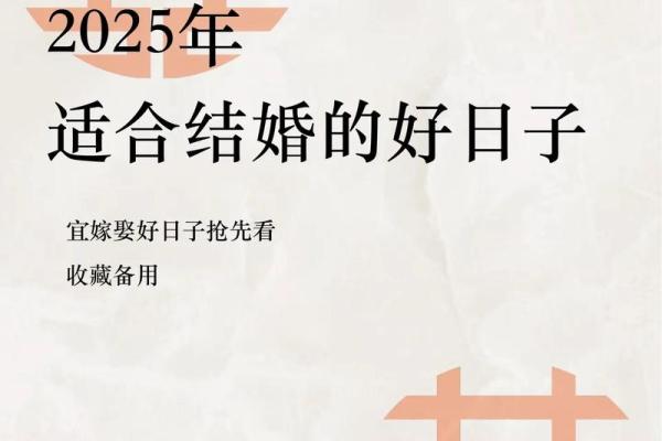 2025年十月份结婚黄道吉日查询，哪几天适合办婚礼？
