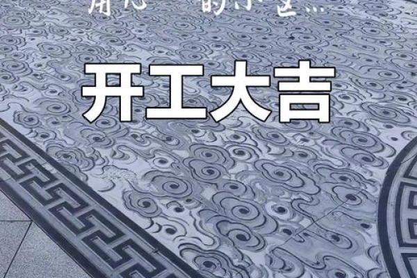 家里装修开工黄道吉日怎么选，有什么讲究和禁忌吗
