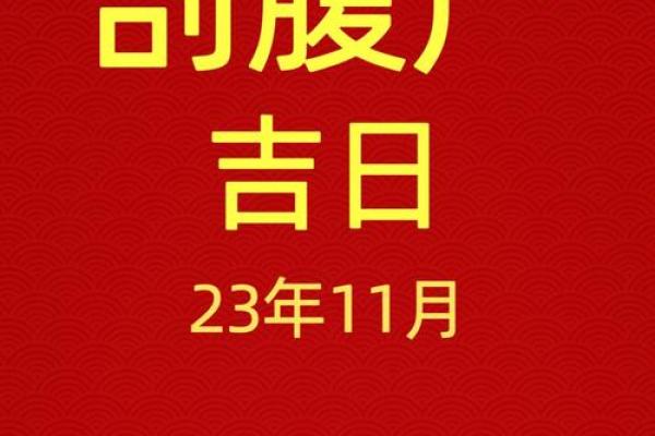 剖腹产选吉日需要考虑哪些因素，如何结合预产期选择最佳时间？