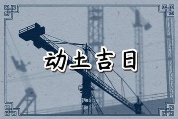 建筑工程破土动工如何选择良辰吉日，需要参考哪些风水习俗？