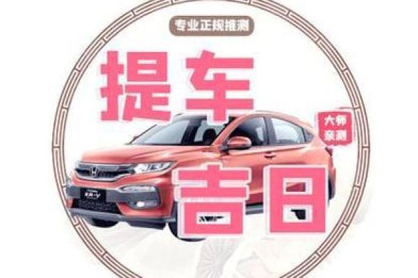 2025年购车黄道吉日一览表，如何挑选最佳提车日期？