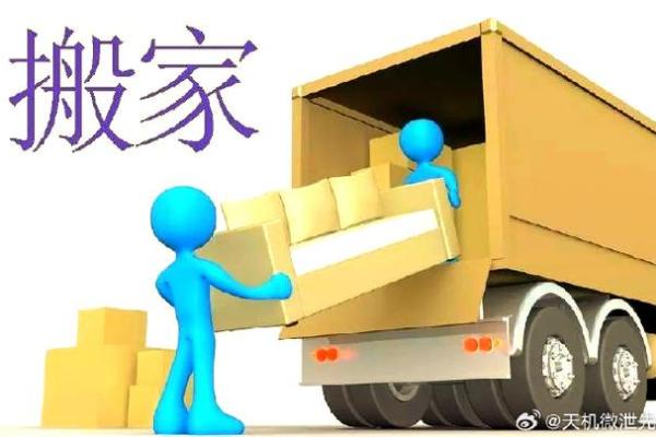 如何根据全家人的生辰八字来挑选搬家的好日子