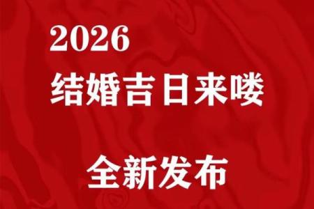 2024年结婚黄道吉日查询，如何挑选最适合的良辰吉日举办婚礼？