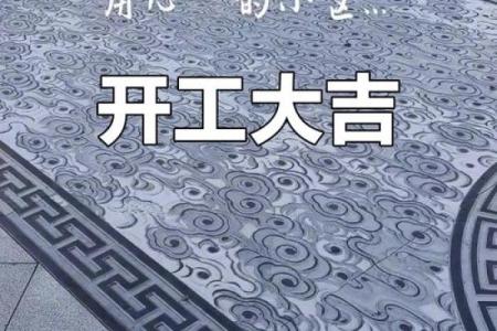 家里装修开工黄道吉日怎么选，有什么讲究和禁忌吗