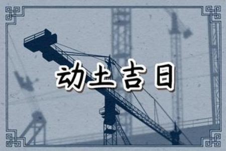建筑工程破土动工如何选择良辰吉日，需要参考哪些风水习俗？
