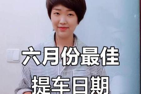 2025年购车黄道吉日一览表，如何挑选最佳提车日期？