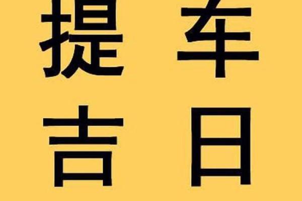 准备本月买车，请问10月份有哪些适合签约提车的吉祥日子？