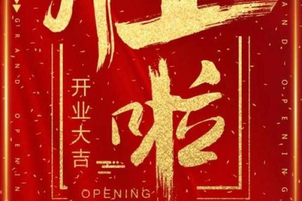 2025年9月最适合新店开张的黄道吉日有哪几天