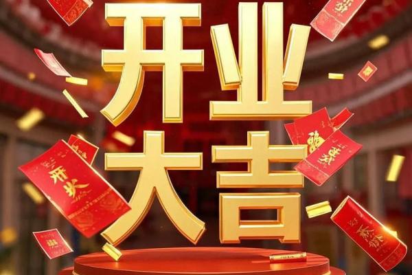 想了解今天开业大吉的准确时间点具体是几点几分呢？