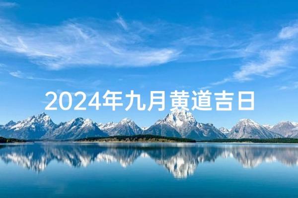 2024年9月最适合公司开业开张的黄道吉日是哪几天