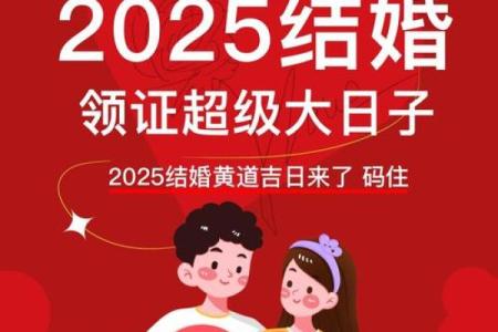 2025年领证的好日子有哪些？如何挑选寓意好的日期