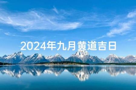 2024年9月最适合公司开业开张的黄道吉日是哪几天