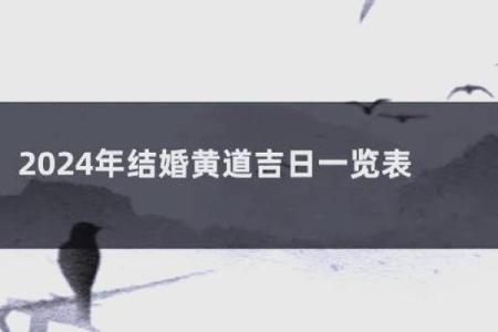 2024年适合订婚的黄道吉日免费查询方法大全