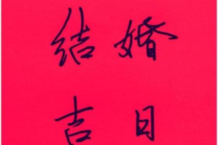 结婚选日子需要避开哪些忌讳和注意事项才能婚姻美满
