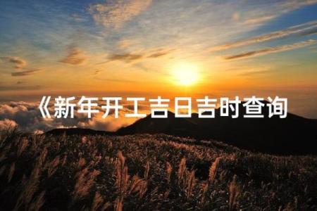 想查询今年农历七月动土吉日吉时，请问哪天最适合开工