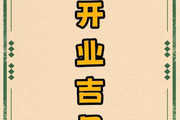 2025年万年历黄道吉日一览表，装修动工开业吉日选择指南