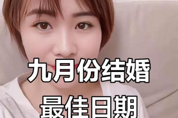 2025年9月领证黄道吉日查询，哪几天最适合登记结婚？