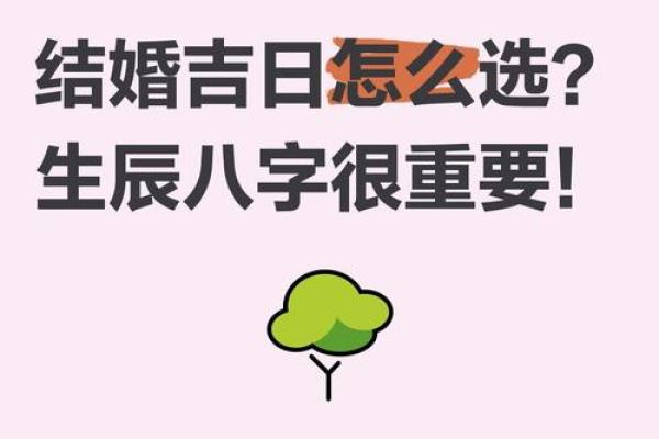如何根据生辰八字挑选一个适合我们结婚的好日子？