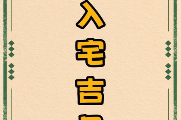 新家入宅吉日选择需要注意哪些风水禁忌和生肖冲煞问题