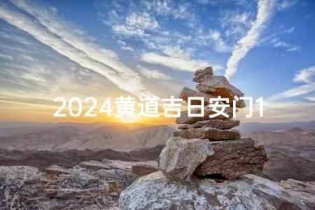 2024年安装入户门黄道吉日查询，哪几天最适合安门？