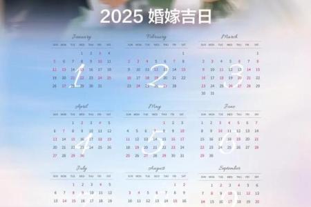 2025年农历六月黄道吉日查询，哪几天适合结婚嫁娶？