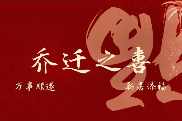 根据生辰八字如何选择最适合自己的乔迁入宅吉日？