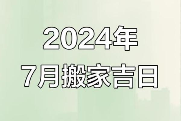 根据生辰八字如何选择最适合自己的乔迁入宅吉日？