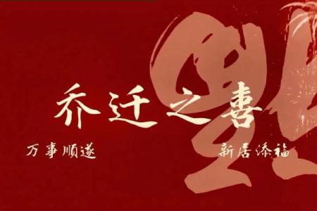 根据生辰八字如何选择最适合自己的乔迁入宅吉日？