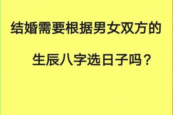 如何根据生辰八字选择最适合的结婚吉日？