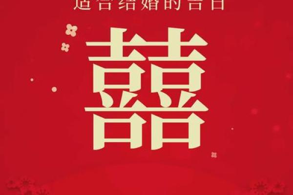 2025年适合领证结婚的黄道吉日查询与推荐大全