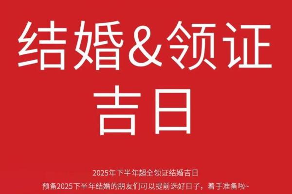 2025年适合领证结婚的黄道吉日查询与推荐大全