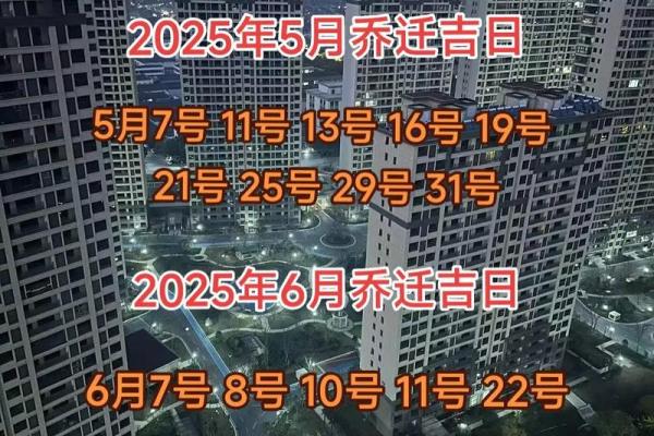 2025年6月适合搬家的黄道吉日具体有哪几天