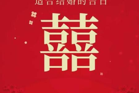 2025年适合领证结婚的黄道吉日查询与推荐大全
