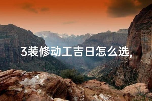 老房翻修如何选择良辰吉日，免费测算装修最佳日期和注意事项