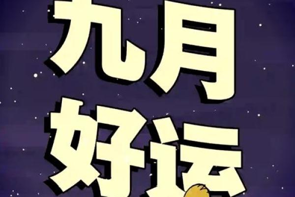 2024年9月最适合提车的黄道吉日有哪几天？