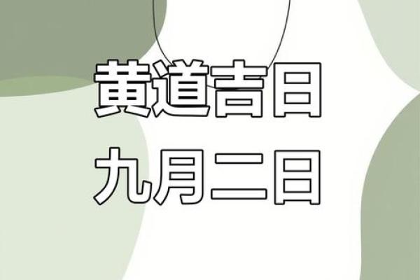 2025年9月出行黄道吉日一览，如何挑选最佳出门日期