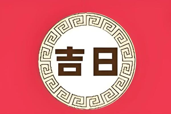 专业医生解读剖腹产吉日选择：结合医学安全与黄道吉日的注意事项