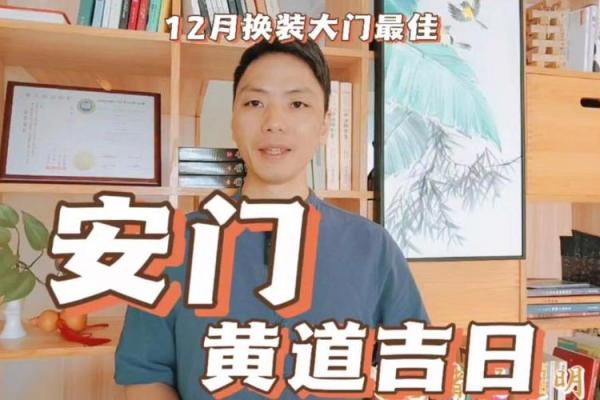 新房装修安装大门需要挑选什么黄道吉日最合适？