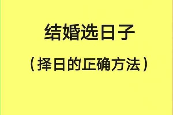 2026年结婚吉日查询，如何根据生辰八字挑选好日子？