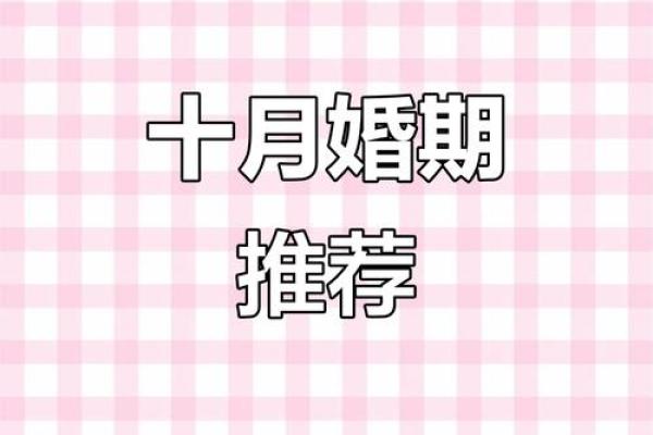 2025年10月最佳结婚吉日查询与黄道吉日推荐一览表
