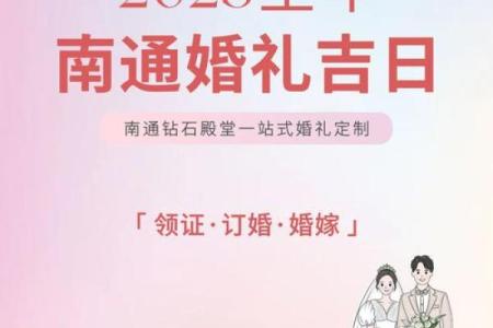 2025年适合结婚的黄道吉日有哪些？最新完整版查询与挑选指南