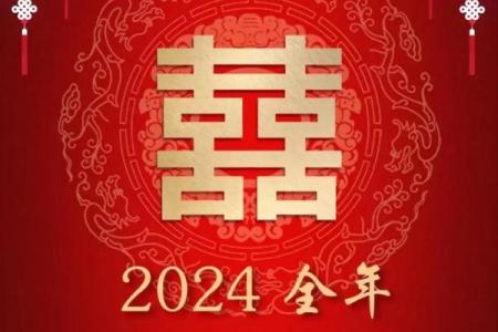 如何选择结婚吉日？2024年黄道吉日查询与挑选方法详解