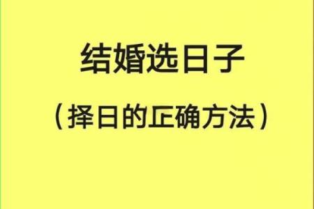 2026年结婚吉日查询，如何根据生辰八字挑选好日子？