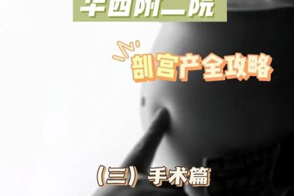 剖腹产如何选择良辰吉日，对宝宝和产妇都有好处？