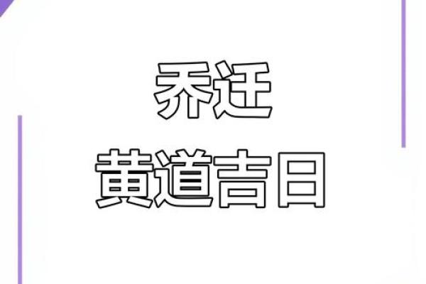 想选个吉日搬家，请问2025年9月最佳的黄道吉日有哪几天？