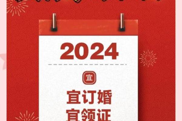 结婚领证如何挑选黄道吉日，2024年最适合嫁娶的好日子有哪些？